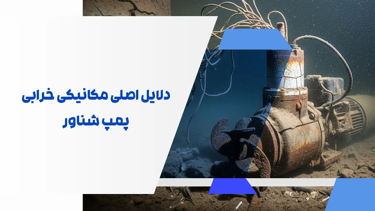 دلایل اصلی مکانیکی دلایل اصلی مکانیکی