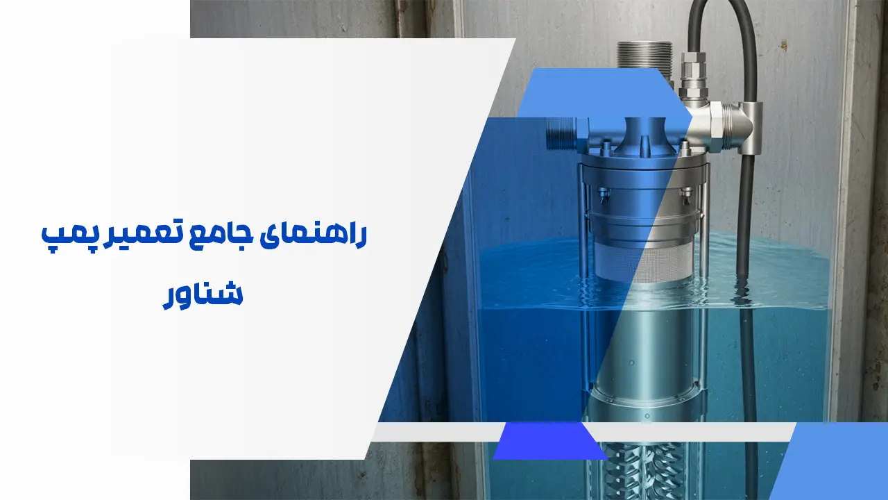 راهنمای جامع تعمیر پمپ شناور راهنمای جامع تعمیر پمپ شناور