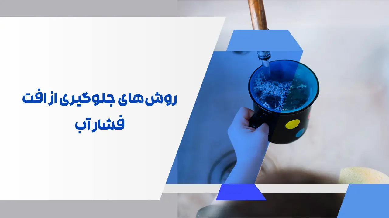 روشهای جلوگیری از افت فشار آب در پمپ شناور روشهای جلوگیری از افت فشار آب در پمپ شناور