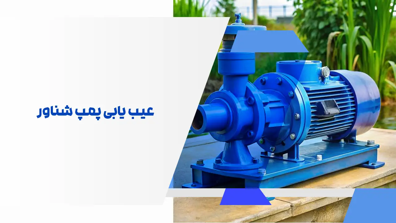 عیب یابی پمپ شناور عیب یابی پمپ شناور