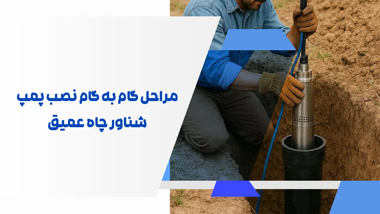 مراحل گام به گام نصب پمپ شناور چاه عمیق مراحل گام به گام نصب پمپ شناور چاه عمیق