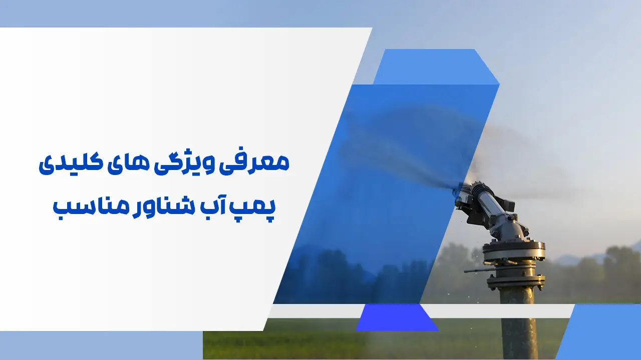 معرفی ویژگی های کلیدی پمپ آب شناور ویژگی های کلیدی پمپ آب شناور