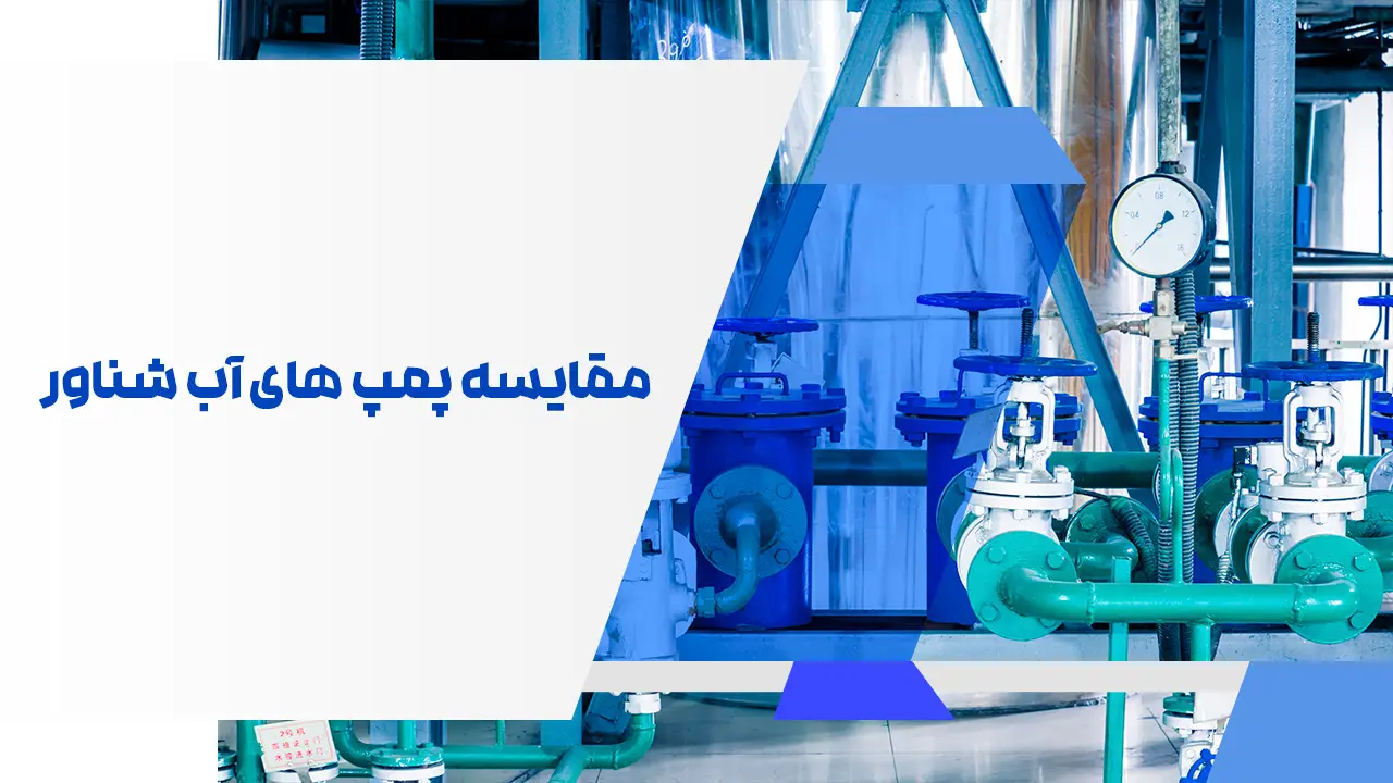 مقایسه پمپ های آب شناور مقایسه پمپ های آب شناور