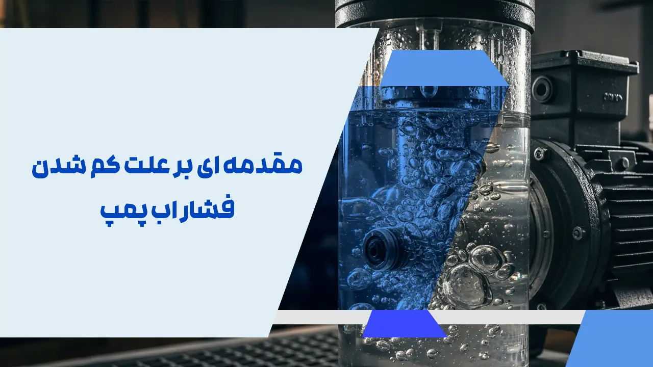 مقدمه ای بر علت کم شدن فشار اب پمپ