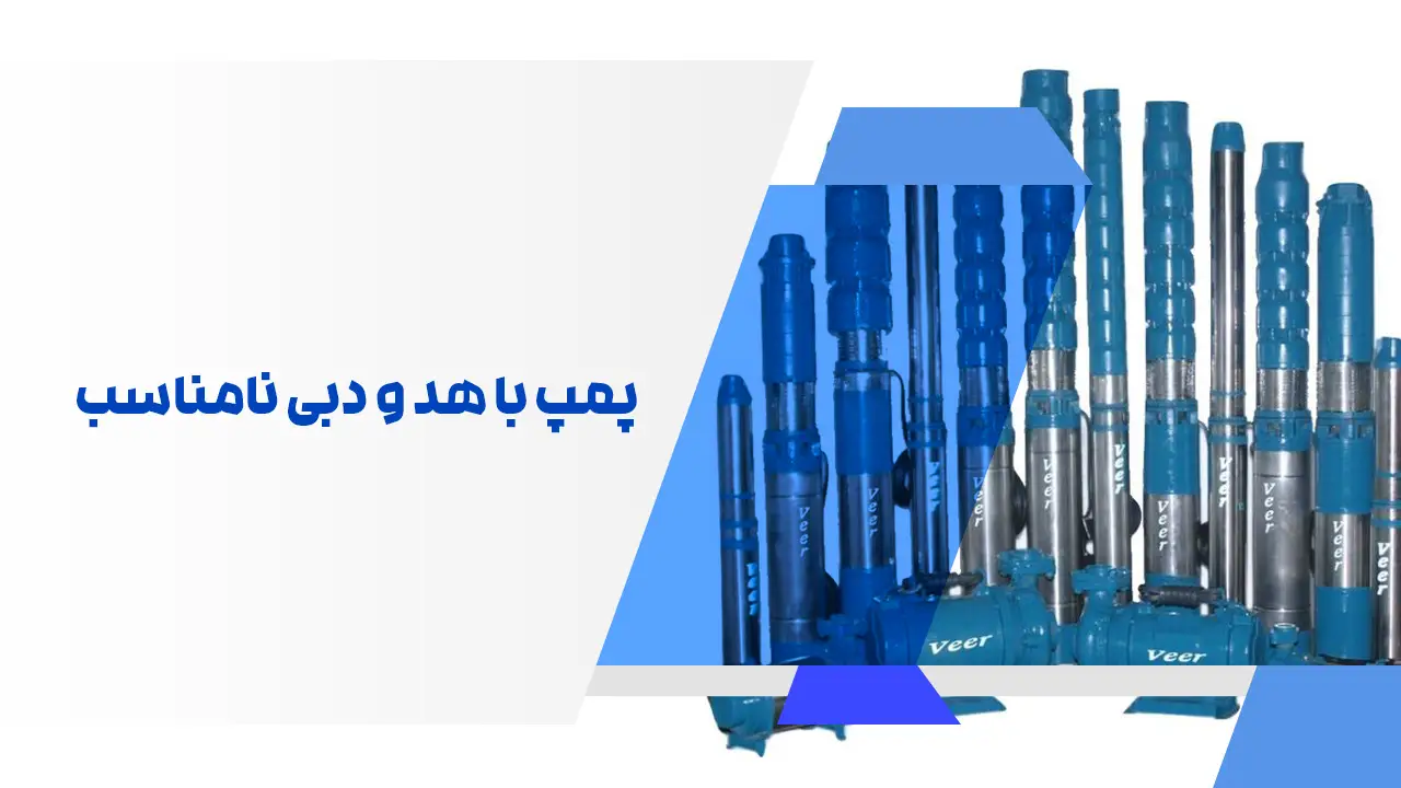 پمپ با هد و دبی نامناسب پمپ با هد و دبی نامناسب