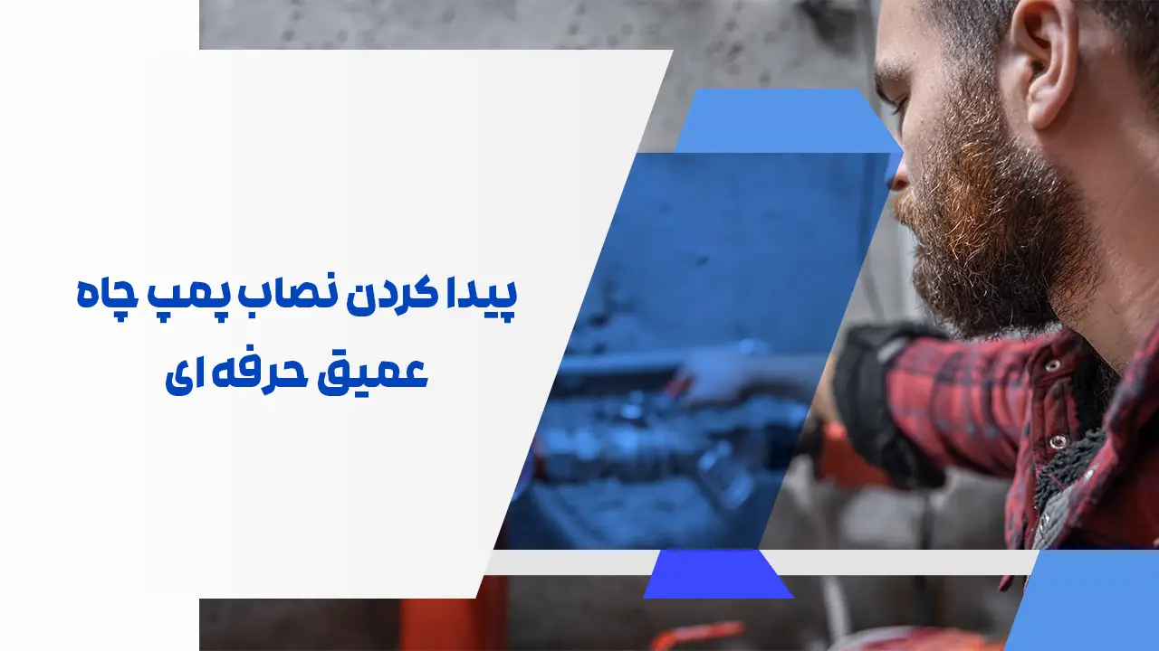 پیدا کردن نصاب پمپ چاه عمیق حرفه ای پیدا کردن نصاب پمپ چاه عمیق حرفه ای