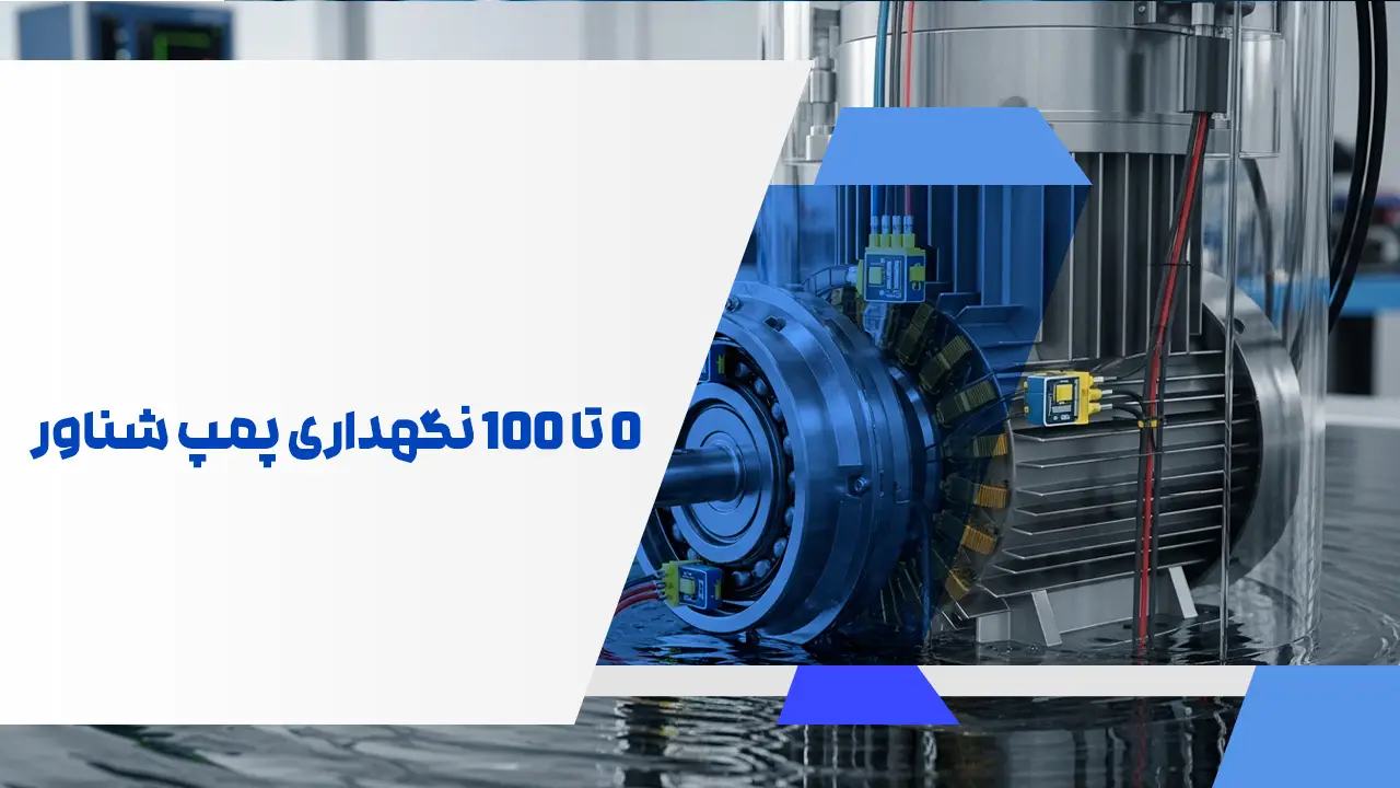 نگهداری پمپ شناور نگهداری پمپ شناور