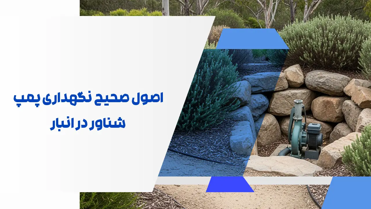 اصول صحیح نگهداری پمپ شناور در انبار اصول صحیح نگهداری پمپ شناور در انبار