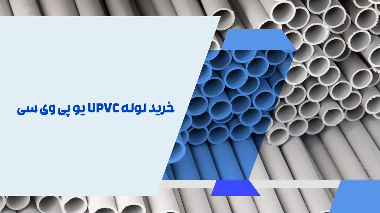 خرید لوله UPVC یو پی وی سی