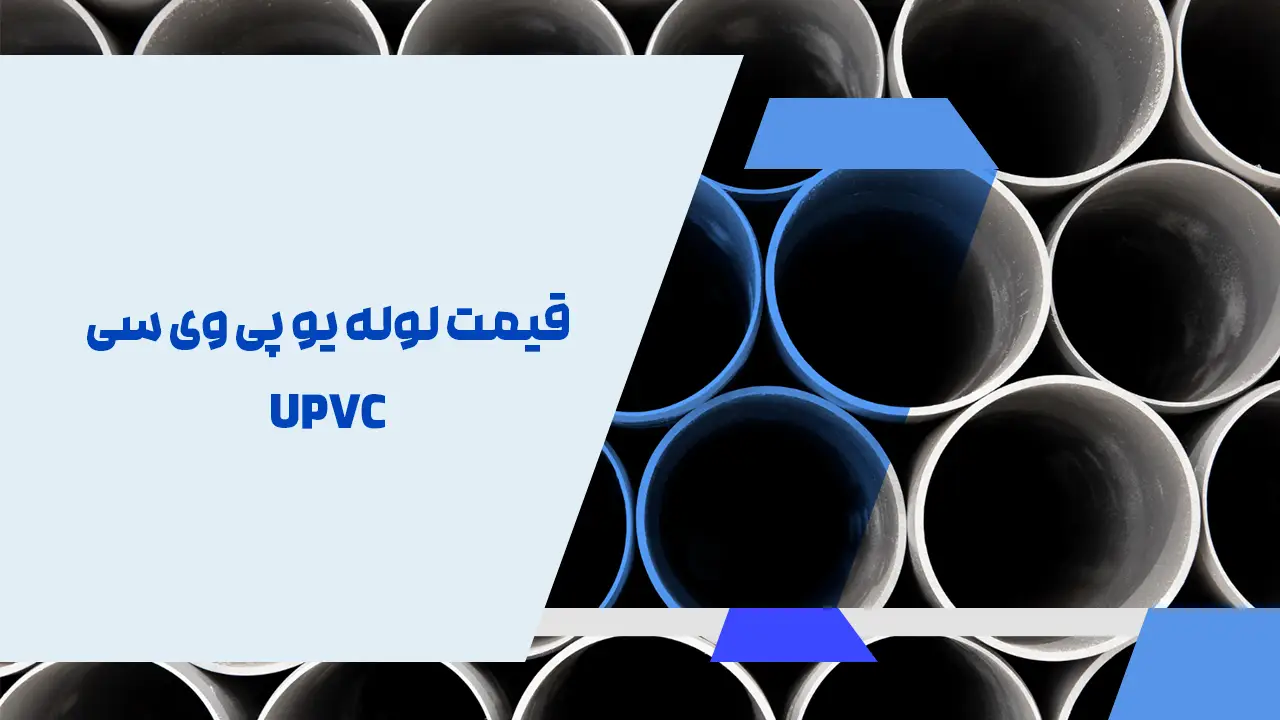 قیمت لوله یو پی وی سی UPVC