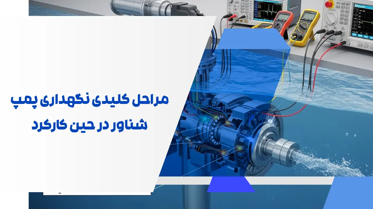 مراحل کلیدی نگهداری پمپ شناور در حین کارکرد مراحل کلیدی نگهداری پمپ شناور در حین کارکرد