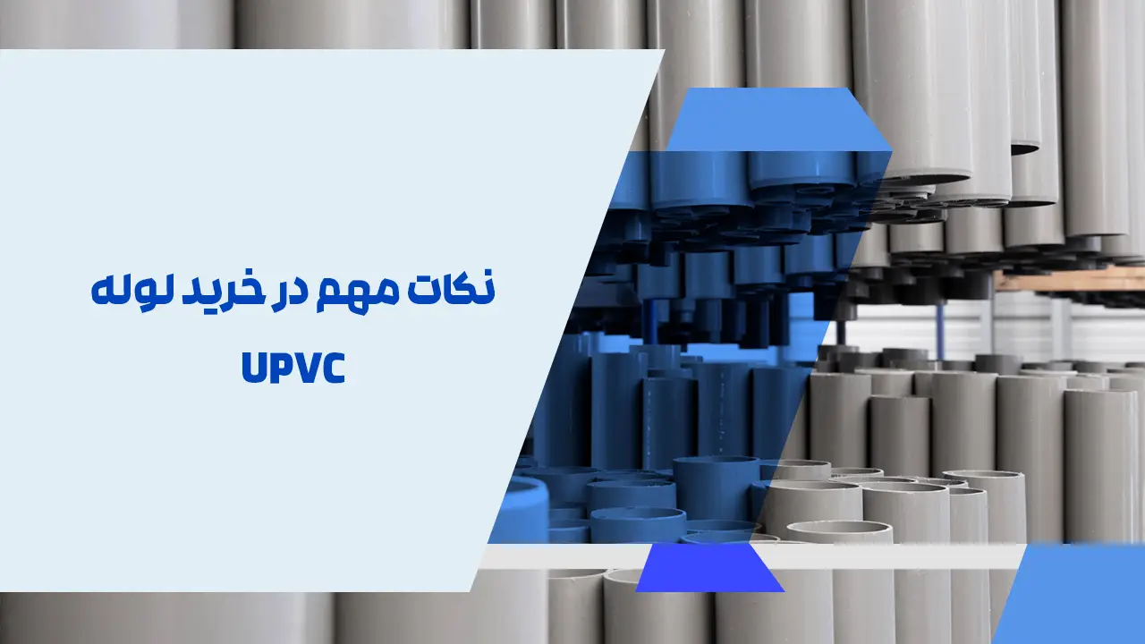 نکات مهم در خرید لوله UPVC