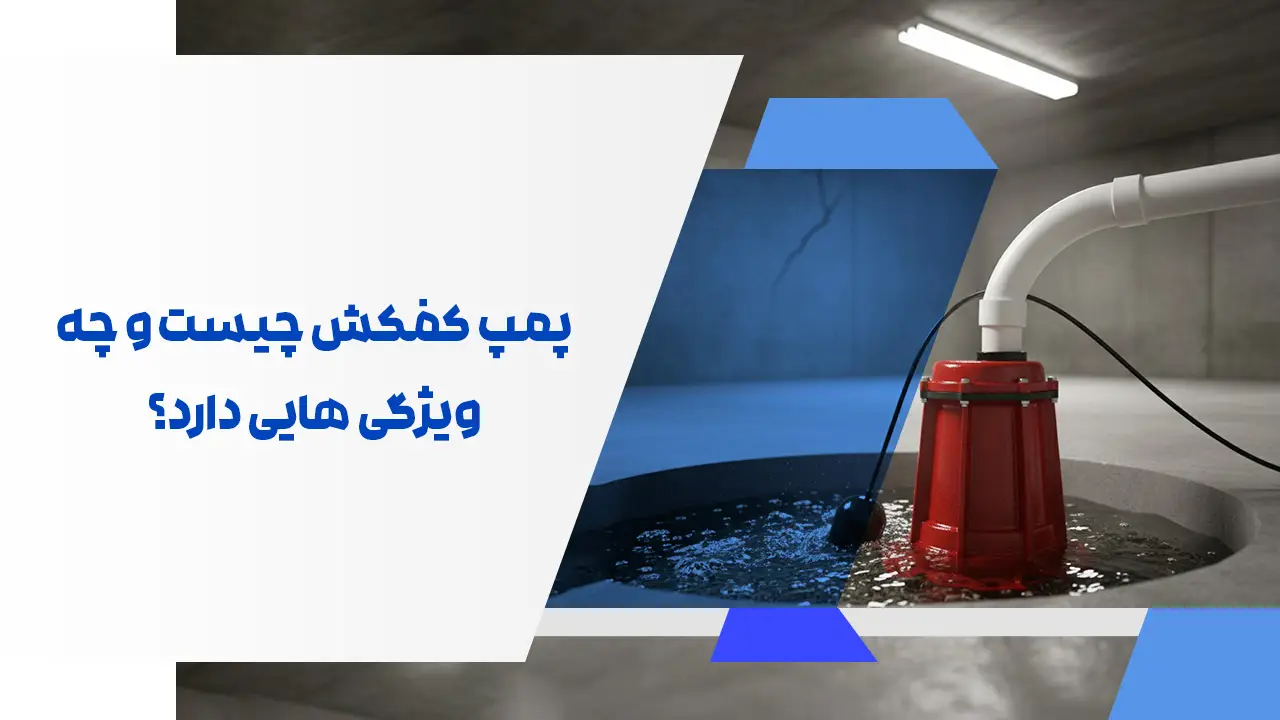 پمپ کفکش چیست پمپ کفکش چیست