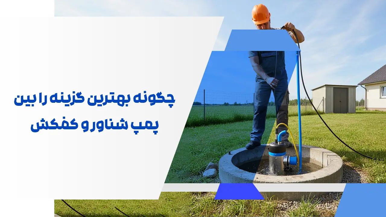 چگونه بهترین گزینه را بین پمپ شناور و کفکش انتخاب کنیم؟