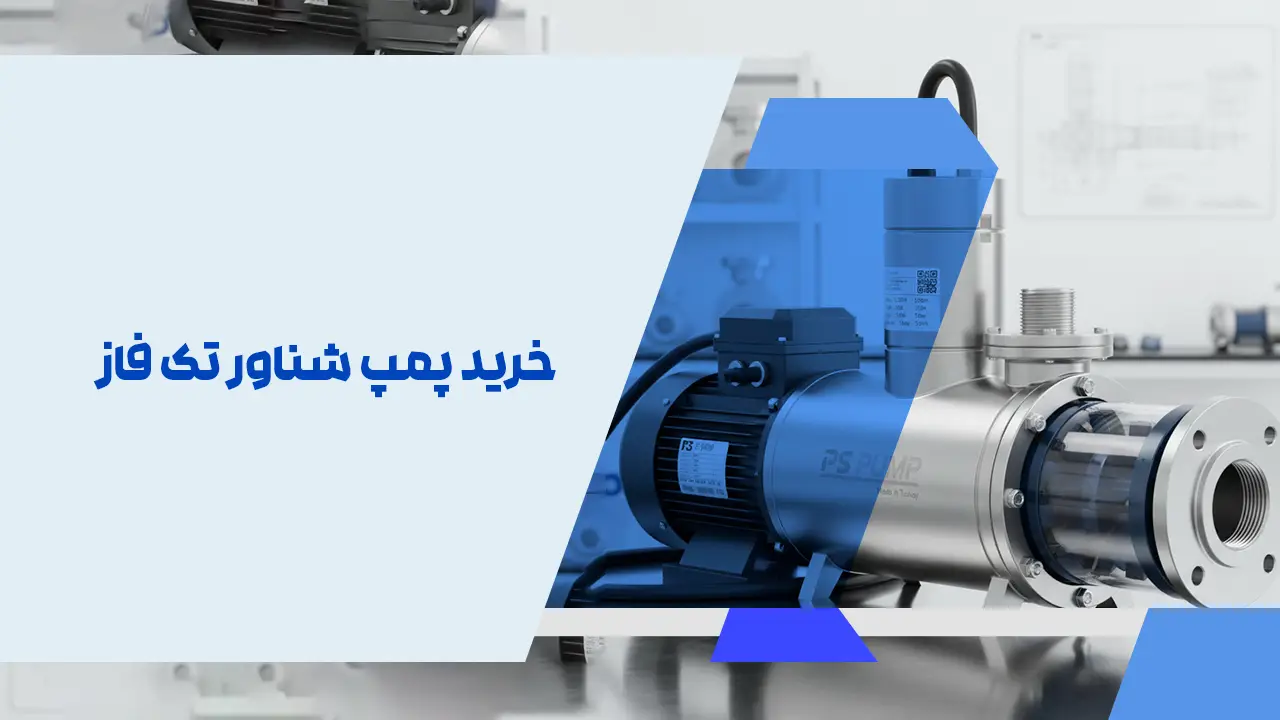 خرید پمپ شناور تک فاز