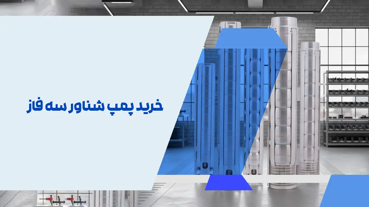 خرید پمپ شناور سه فاز