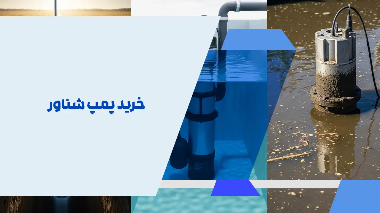 خرید پمپ شناور