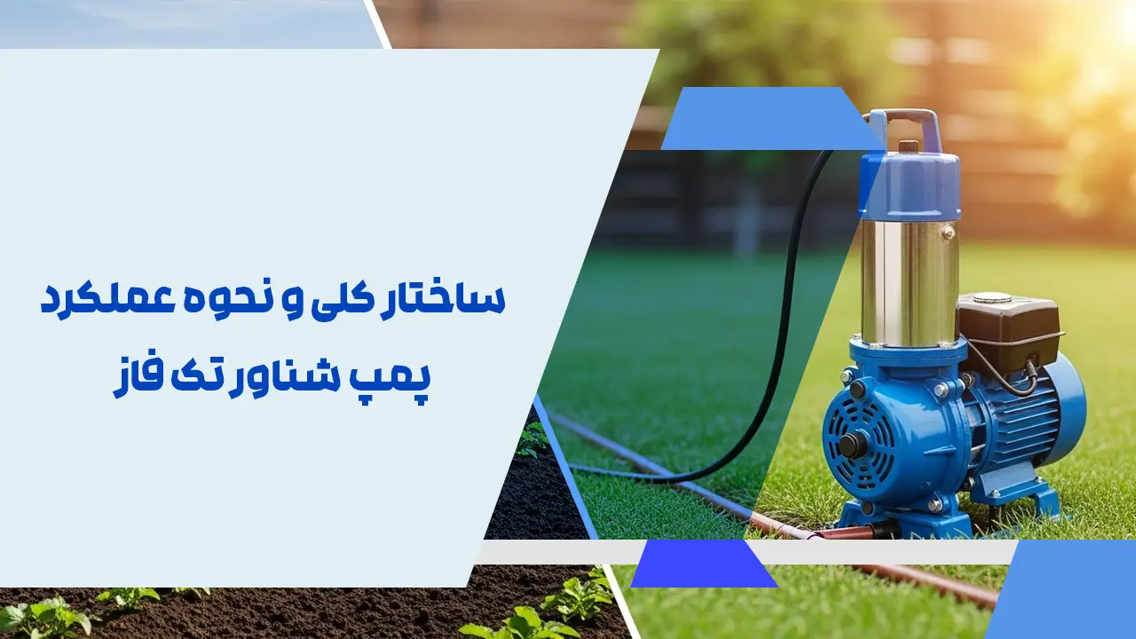 ساختار کلی و نحوه عملکرد پمپ شناور تک فاز