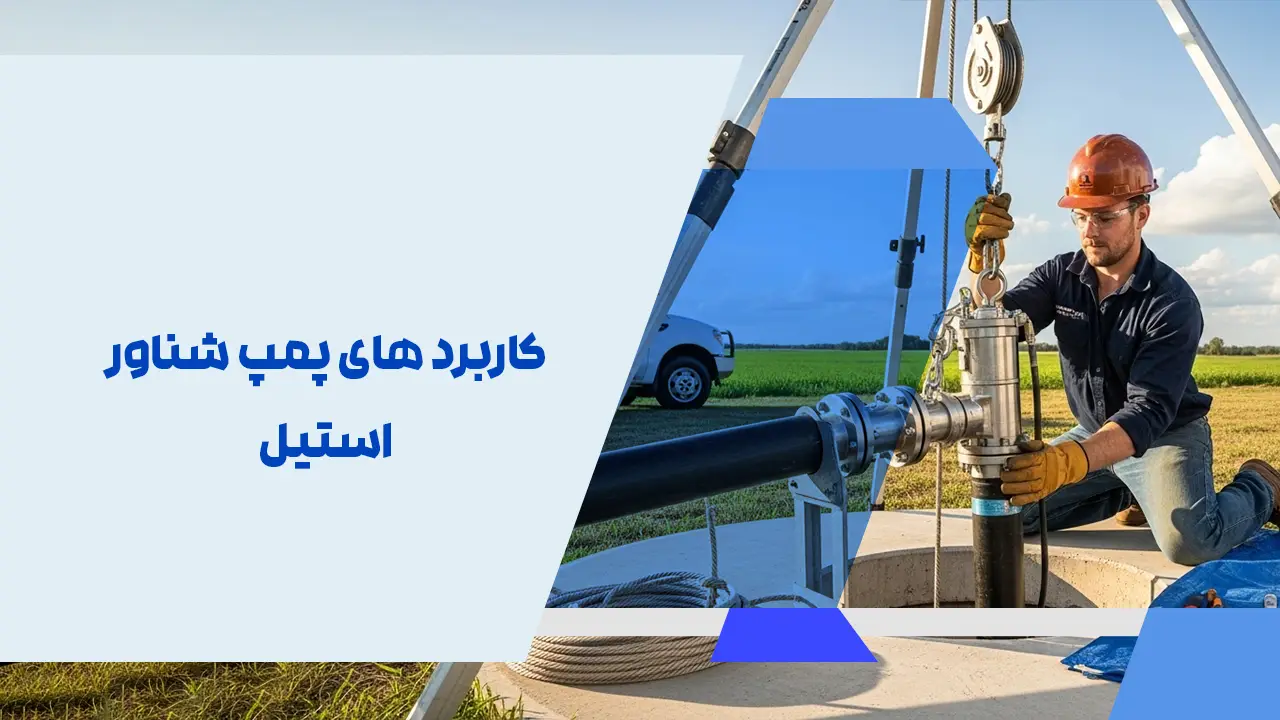 کاربرد های پمپ شناور استیل