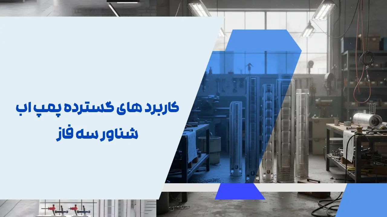 کاربرد های گسترده پمپ اب شناور سه فاز