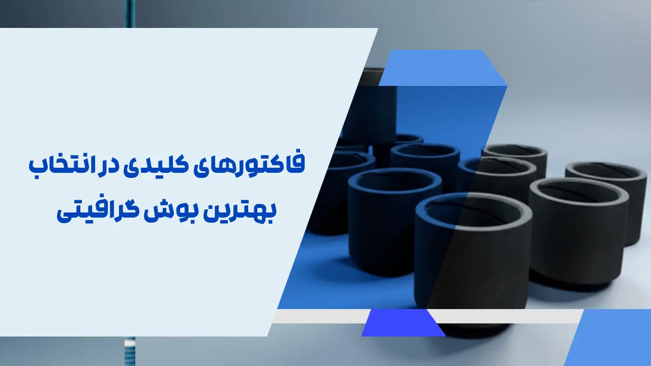 فاکتورهای کلیدی در انتخاب بهترین بوش گرافیتی