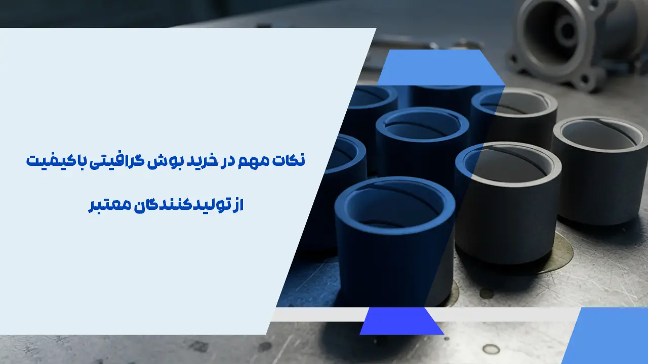 نکات مهم در خرید بوش گرافیتی باکیفیت از تولیدکنندگان معتبر