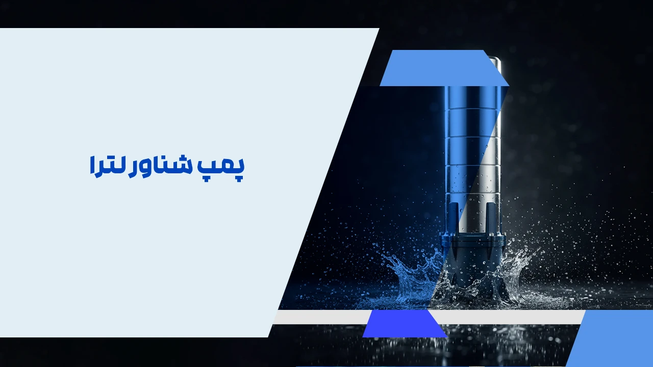 پمپ شناور لترا