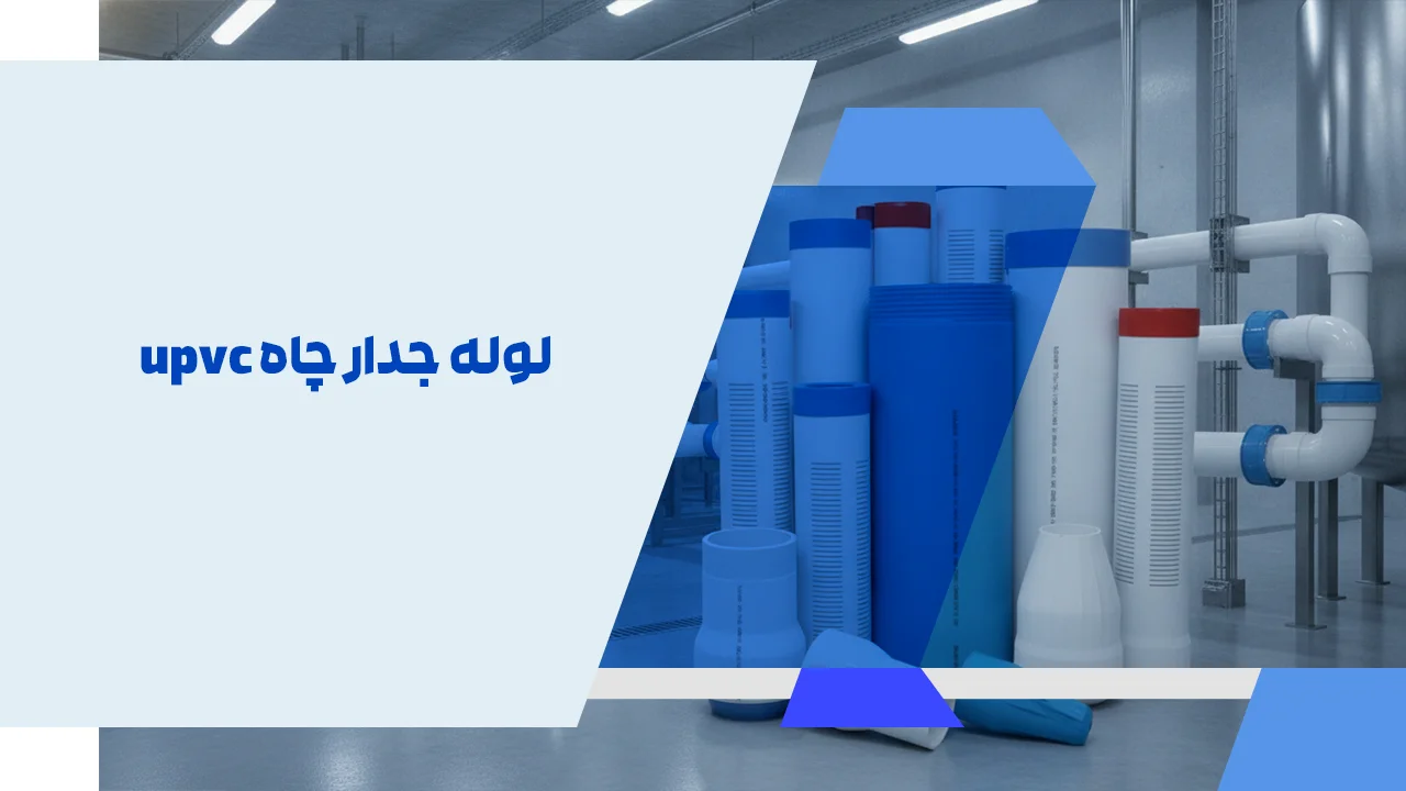 لوله جدار چاه upvc